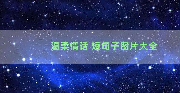 温柔情话 短句子图片大全